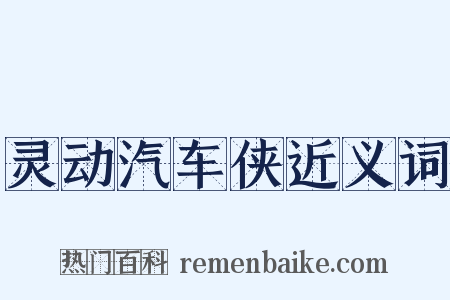 灵动汽车侠近义词是什么意思的图片